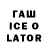 ГАШ Ice-O-Lator Steve Lyffyt